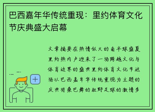 巴西嘉年华传统重现：里约体育文化节庆典盛大启幕