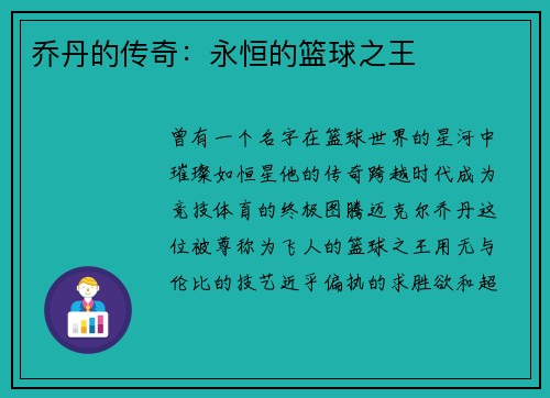 乔丹的传奇：永恒的篮球之王